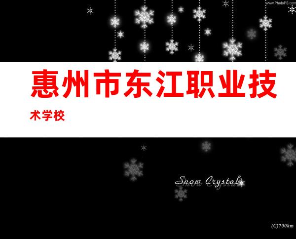 惠州市东江职业技术学校