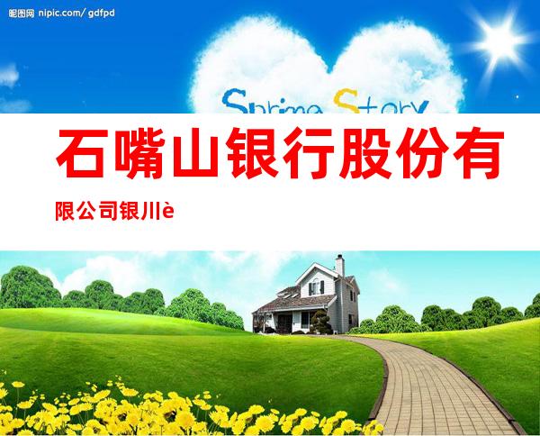 石嘴山银行股份有限公司银川解放街支行